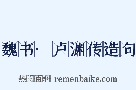 魏书·卢渊传造句是什么意思的图片